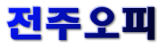 전주오피 로고
